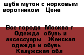 шуба мутон с норковым воротником › Цена ­ 7 000 - Все города, Москва г. Одежда, обувь и аксессуары » Женская одежда и обувь   . Калужская обл.,Обнинск г.